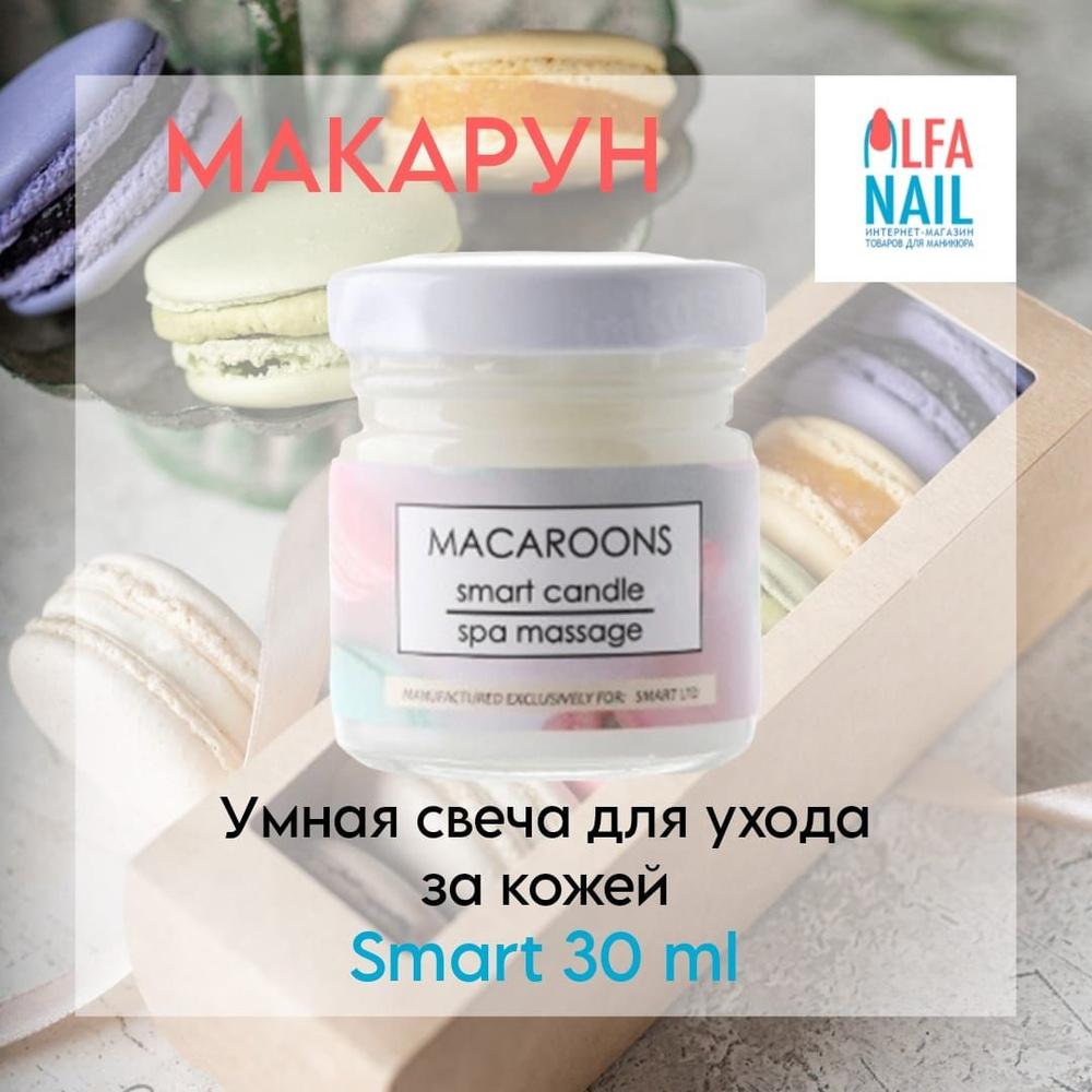 Умная свеча Smart для ухода за кожей Макарун Macaroons 30 мл #1