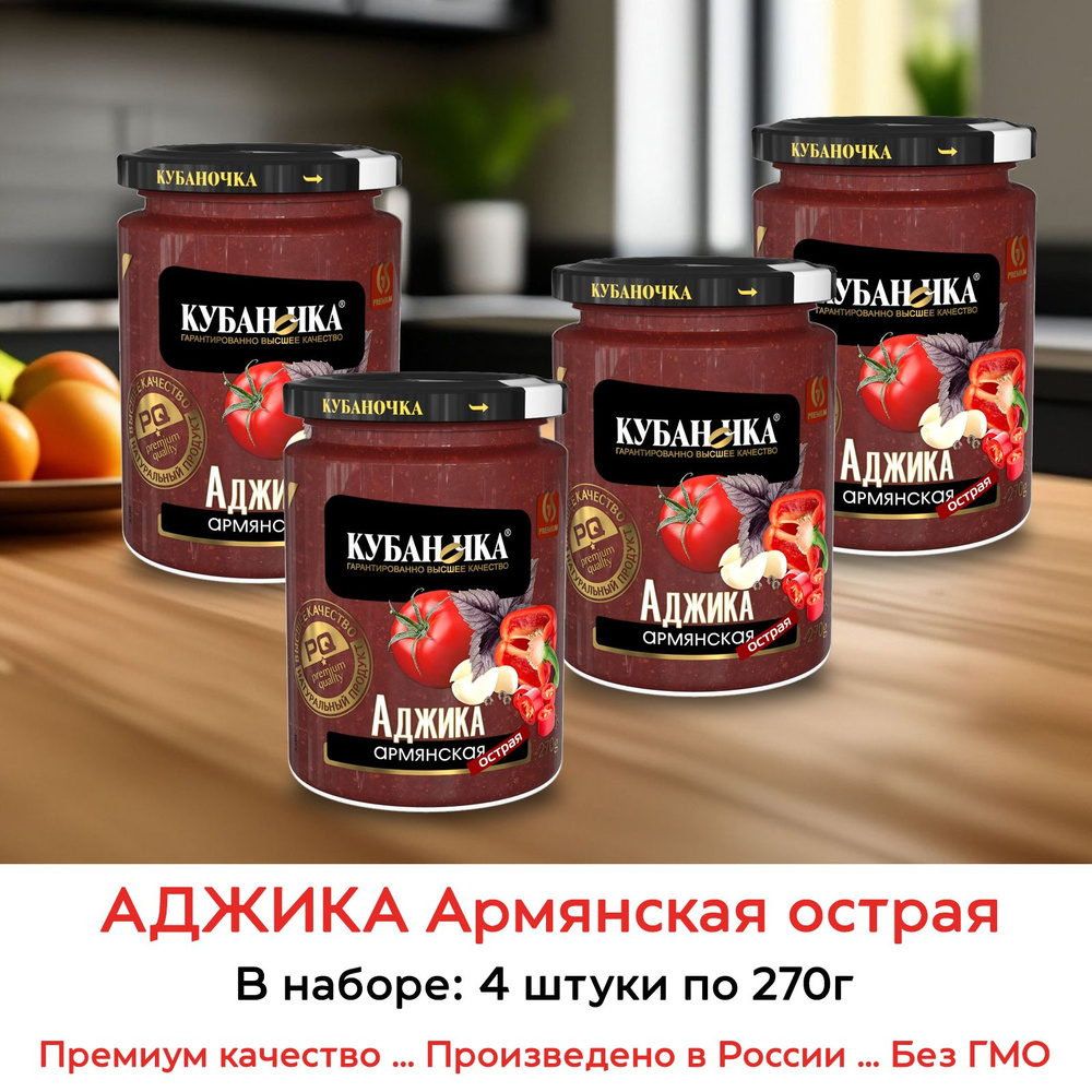 Аджика Армянская острая Кубаночка, 4 штуки по 270г #1