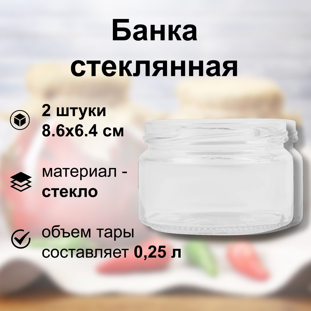 Банка стеклянная 0.25 л (2 шт) 8.6х6.4 см, твист-офф 82 мм. Многоразовая емкость для консервации фруктов, #1