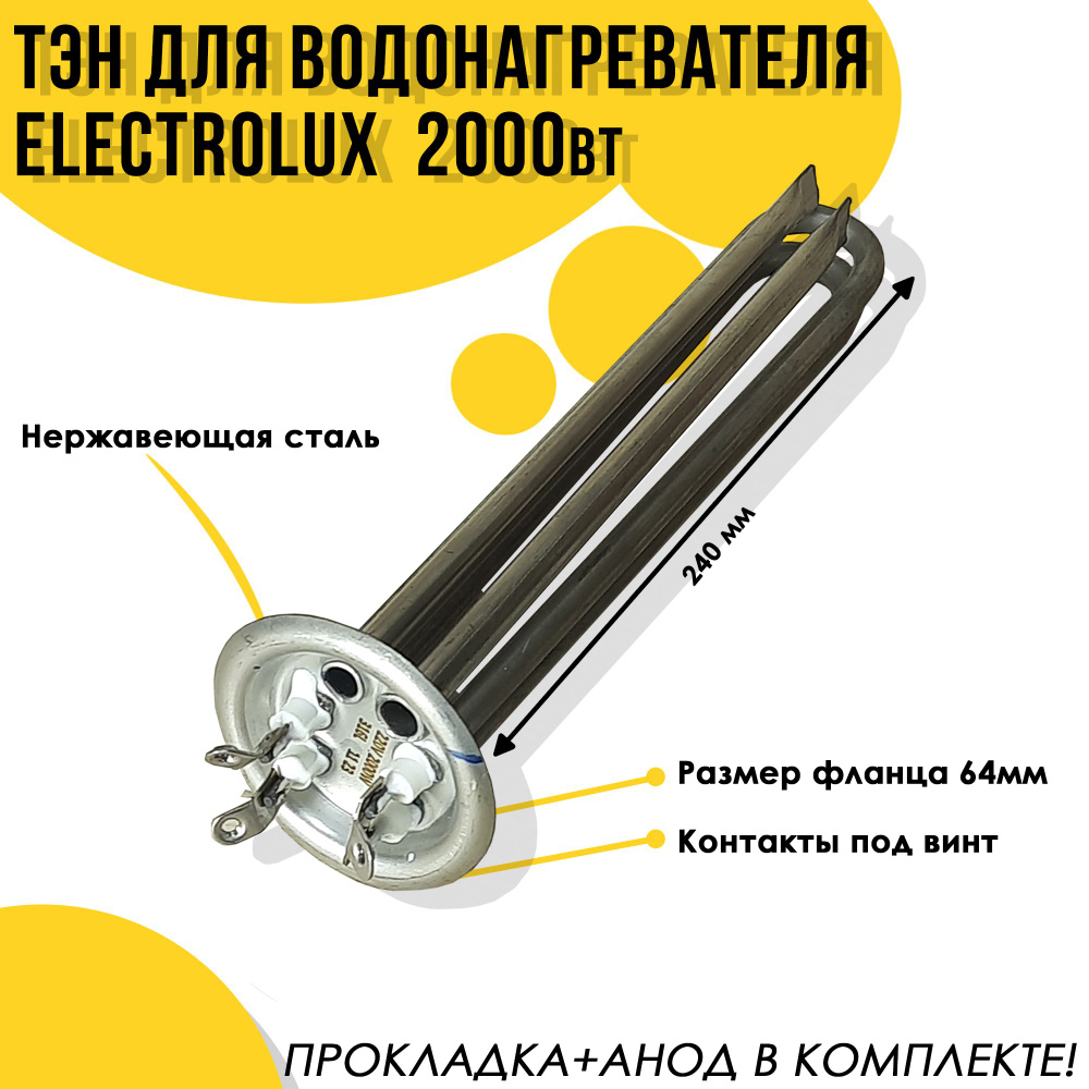 ТЭН для Electrolux 2,0 кВт / 220V, нерж, с анодом и прокладкой, EC #1