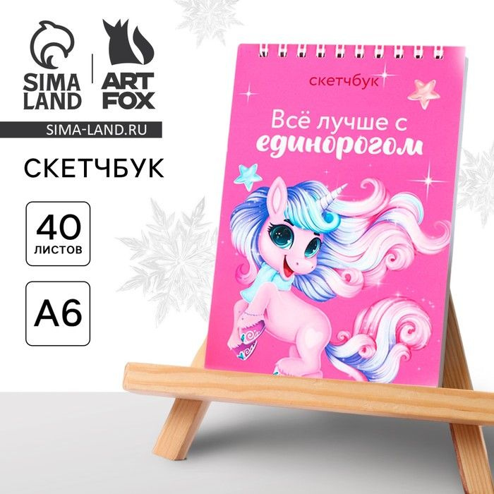 Новый год. Скетчбук А6, 40 л Единорог #1