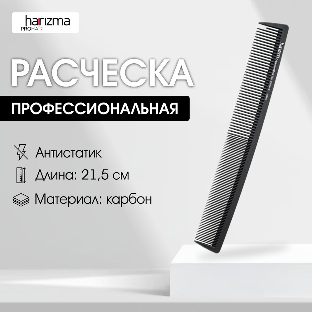 harizma Расческа для стрижки, карбон, 21,5 см, антистатик #1