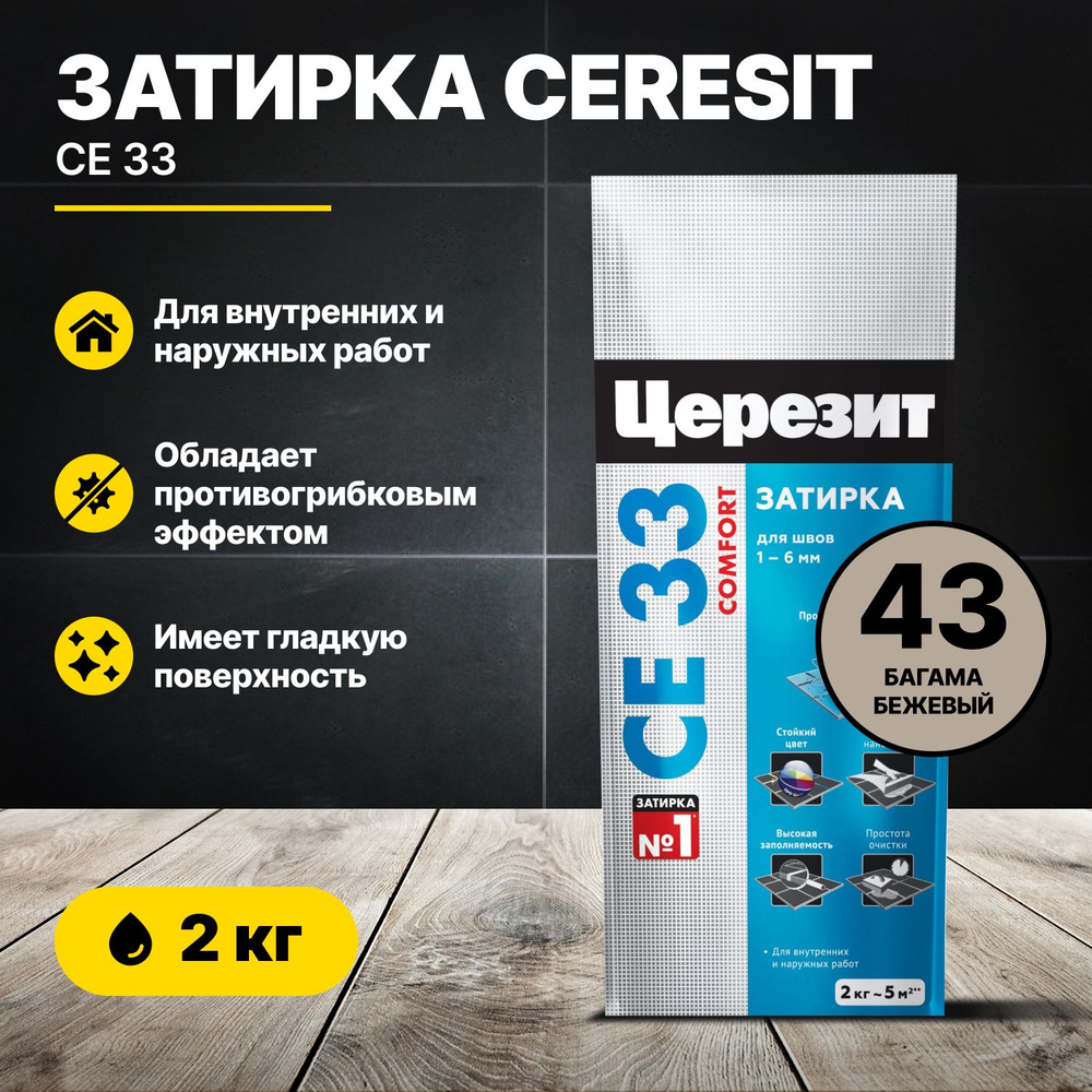 Затирка для швов Церезит СE 33 Багама бежевый 43, 2 кг/Ceresit CE33 цементная для плитки  #1