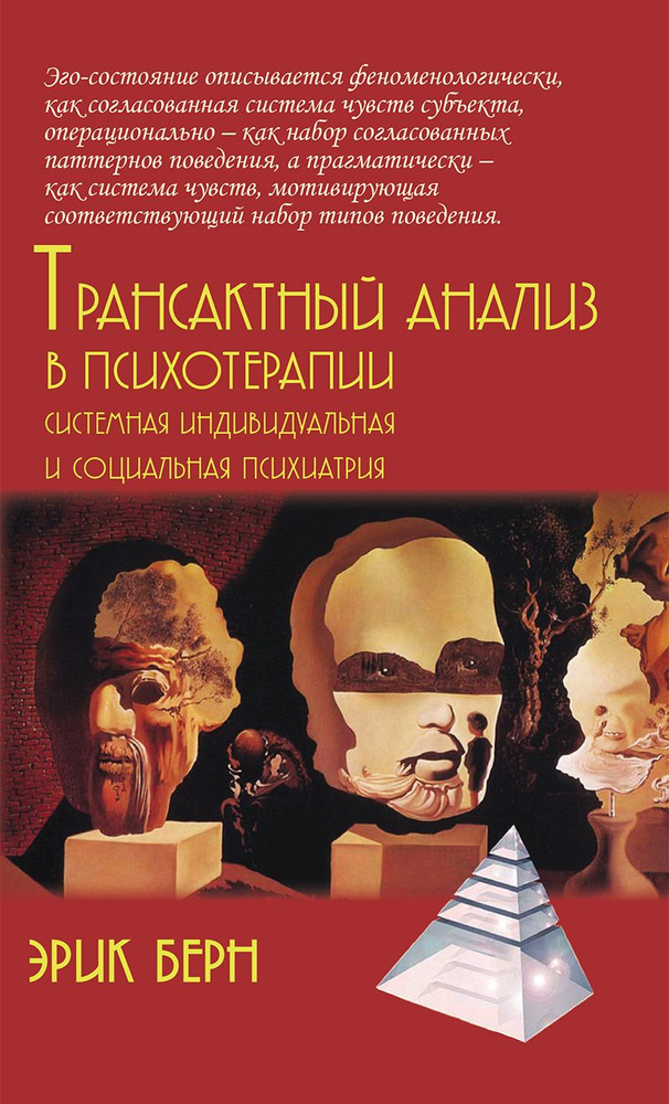 Трансактный анализ в психотерапии: Системная индивидуальная и социальная психиатрия | Берн Эрик  #1