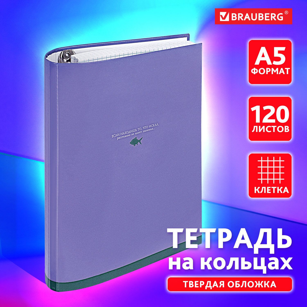 Тетрадь на кольцах А5 в клетку со сменным блоком 175х215 мм, 120 листов, обложка твердый картон, Brauberg #1