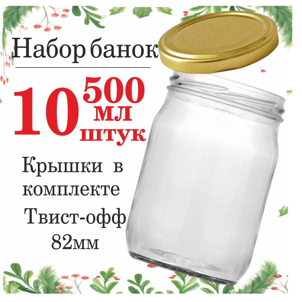 ПрофиВыбор Банка для консервирования, 500 мл, 10 шт #1