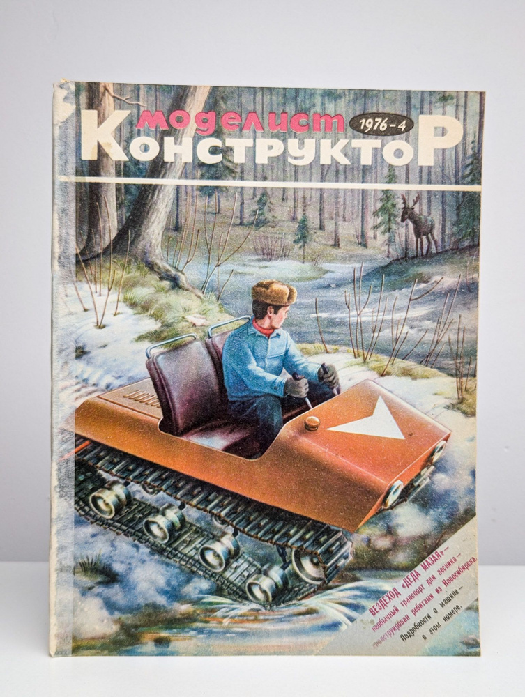 Моделист конструктор. Выпуск № 4, 1976 #1