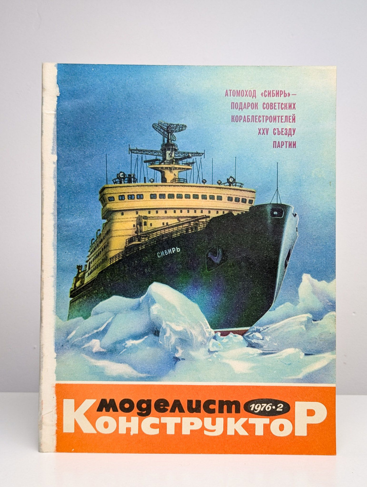 Моделист конструктор. Выпуск № 2, 1976 #1