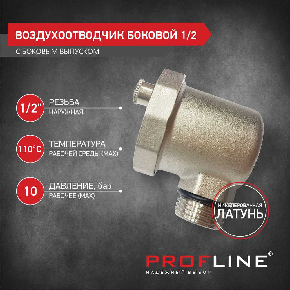 Воздухоотводчик боковой 1/2 никель PROFLINE #1