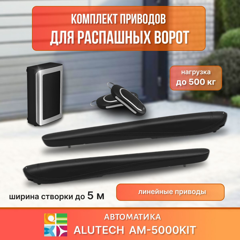 Автоматика для распашных ворот AM-5000KIT #1