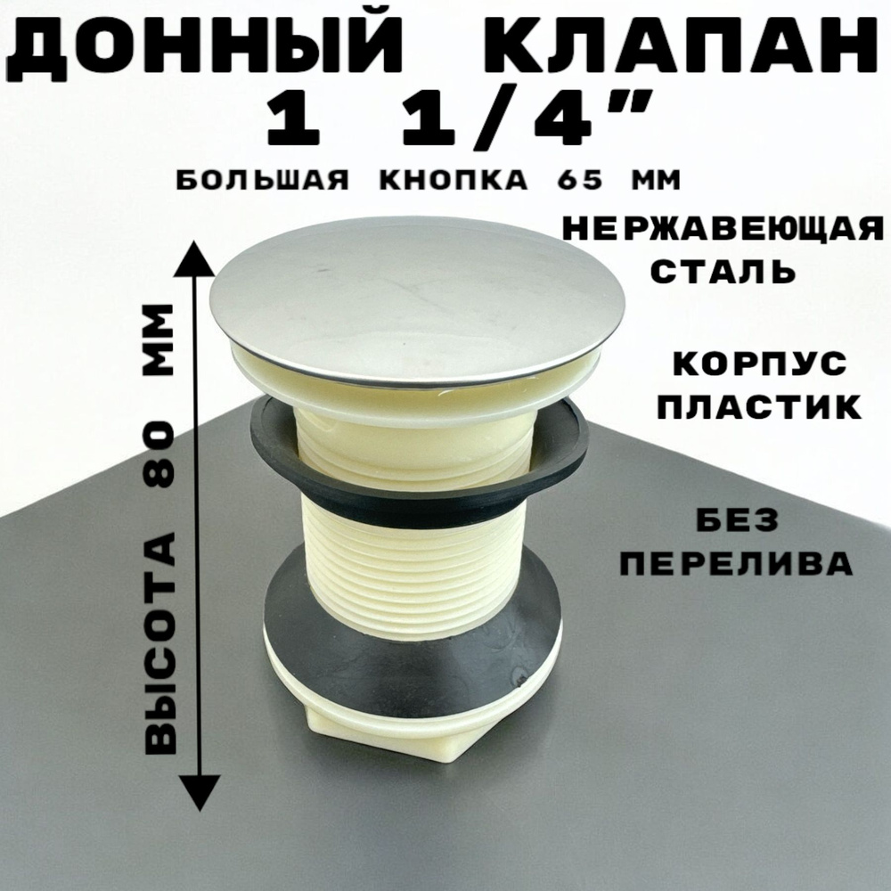 Донный клапан корпус пластик, крышка нержавеющая сталь, большая кнопка, без перелива  #1