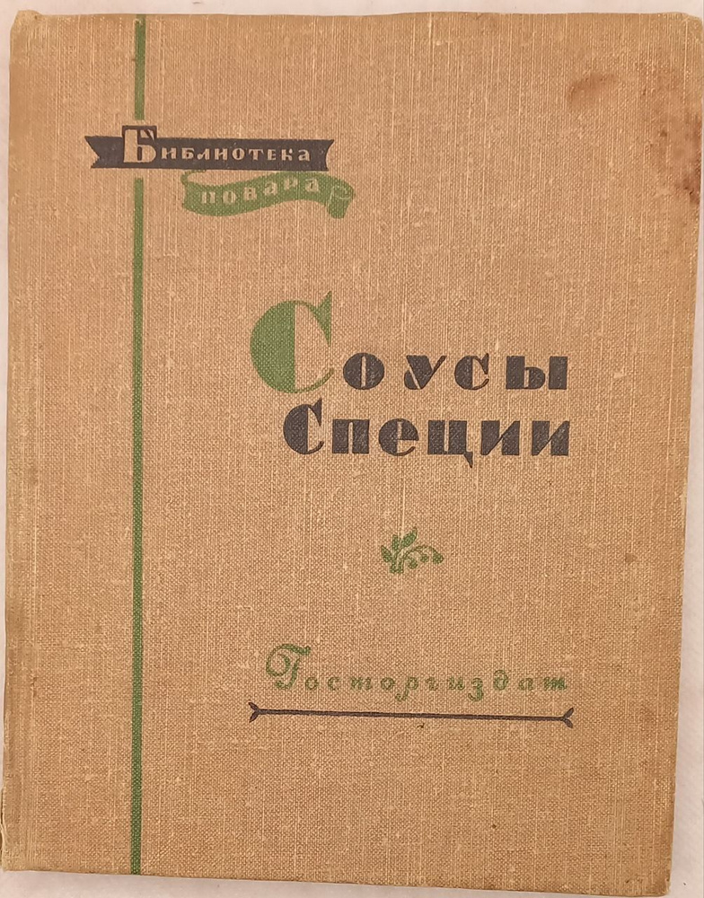 Соусы. Специи | Ануфриев В., Кириллова Г. #1