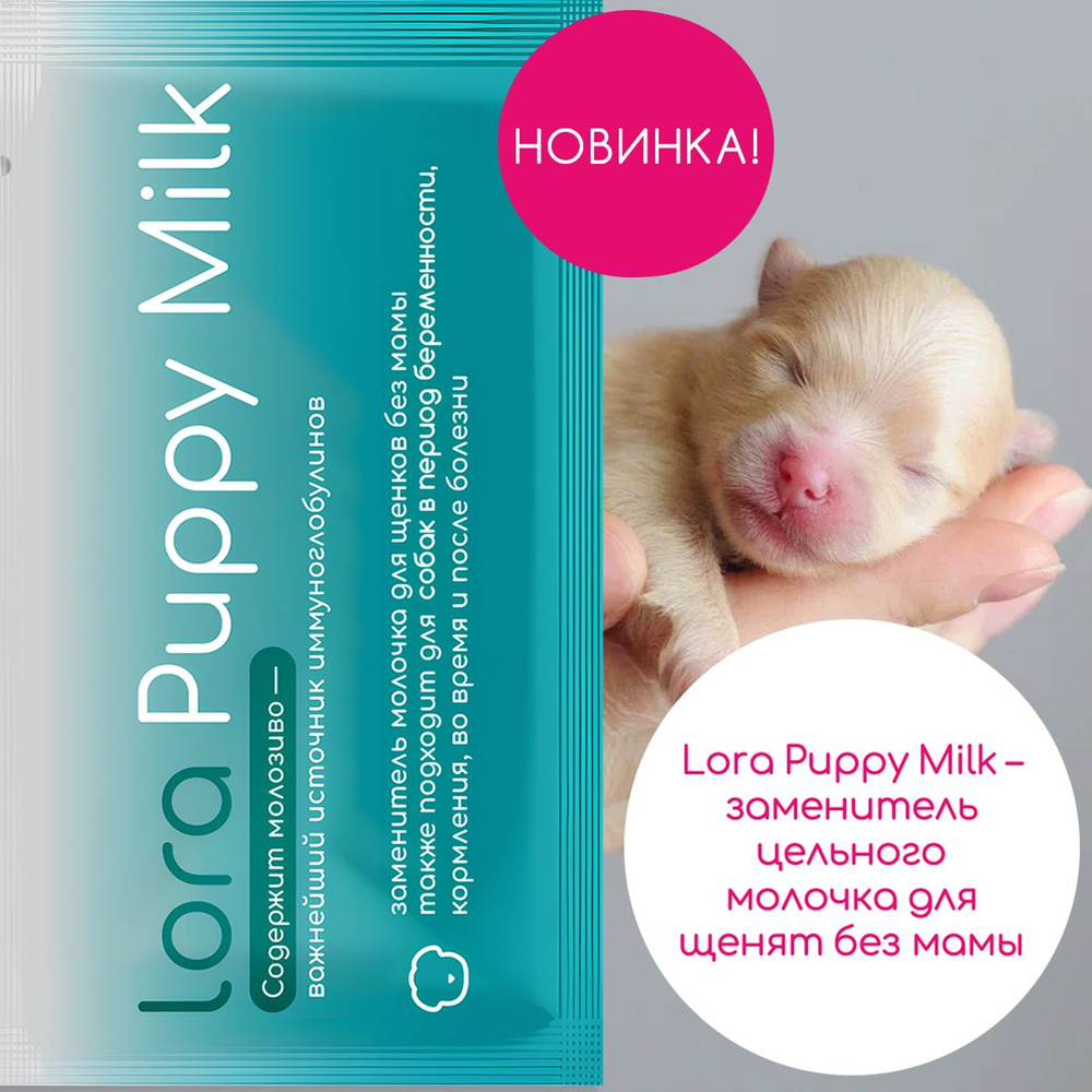 Заменитель цельного молока для щенят -Lora Puppy milk 60 грамм (2 пауча)  #1