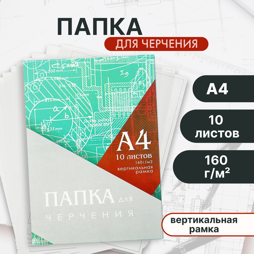 Папка для черчения А4 (210 х 297 мм), 10 листов, вертикальная рамка, блок 160 г/м2, в школу, ребенку, #1