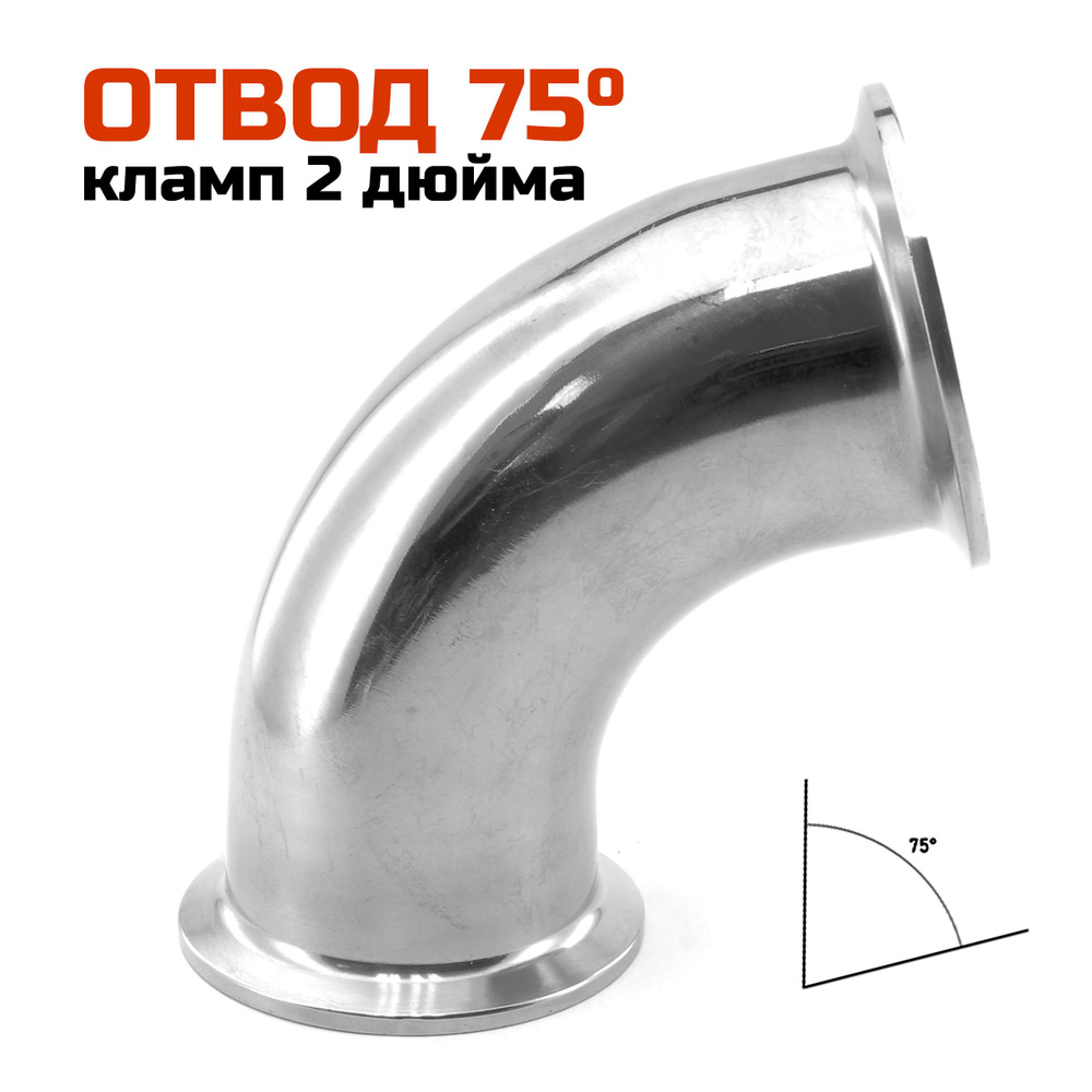 Отвод 2 дюйма 75 градусов #1