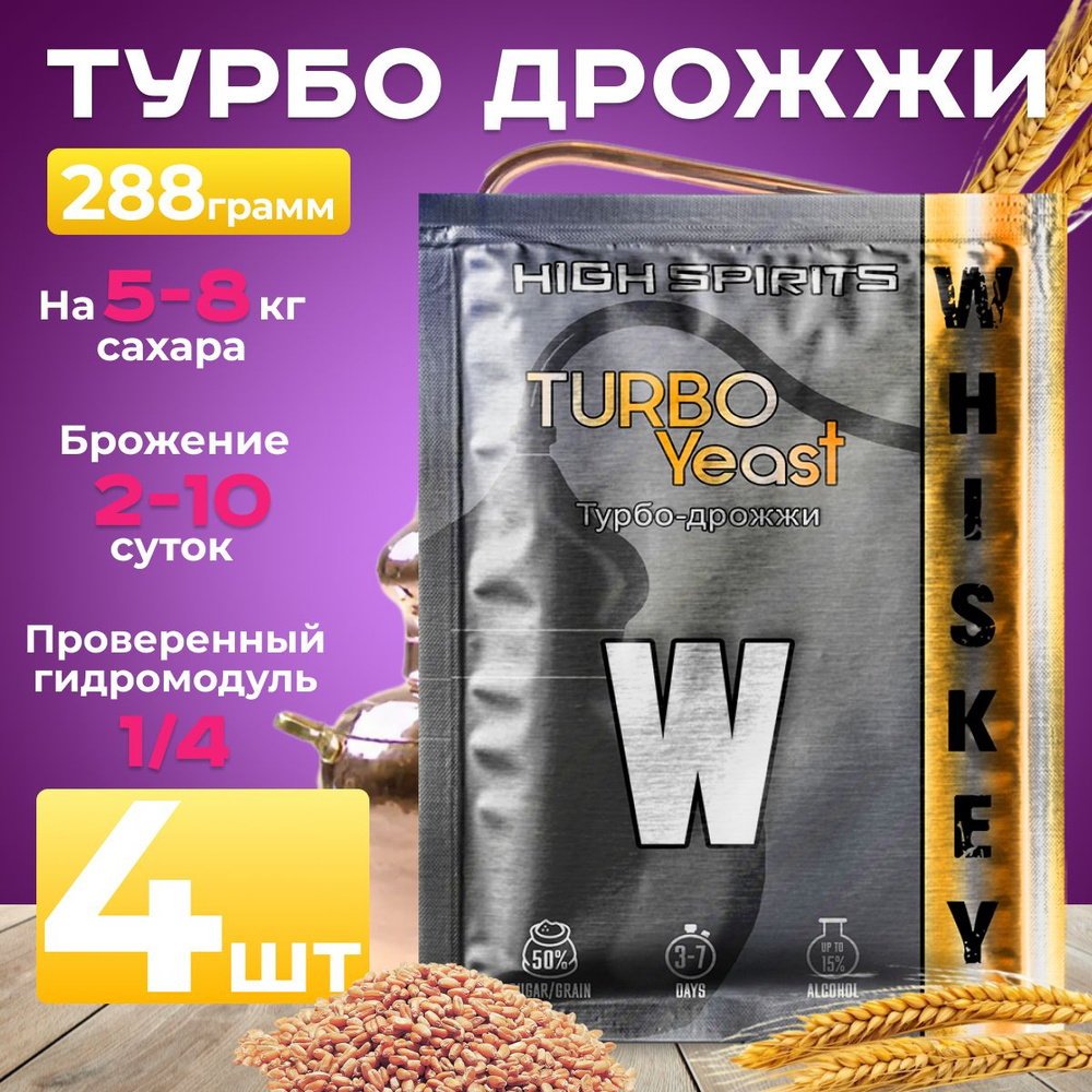 Вискарные турбо дрожжи High Spirits Whiskey для зерновых браг и самогона 4 пачки  #1