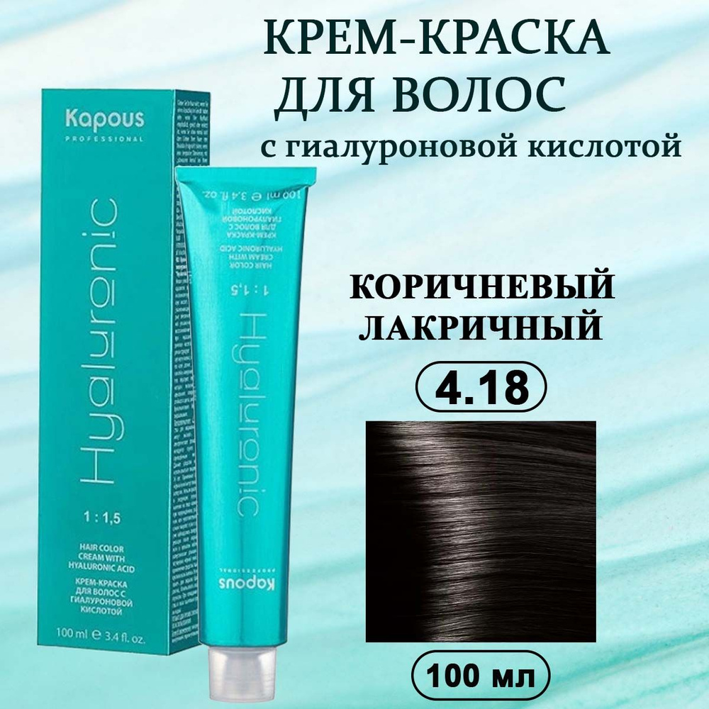 Kapous Professional Крем-краска с Гиалуроновой кислотой 4.18 Коричневый лакричный 100 мл  #1