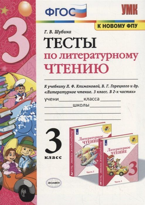 Тесты по литературному чтению. 3 класс (К учебнику Л.Ф. Климановой и др., М.: Просвещение)  #1