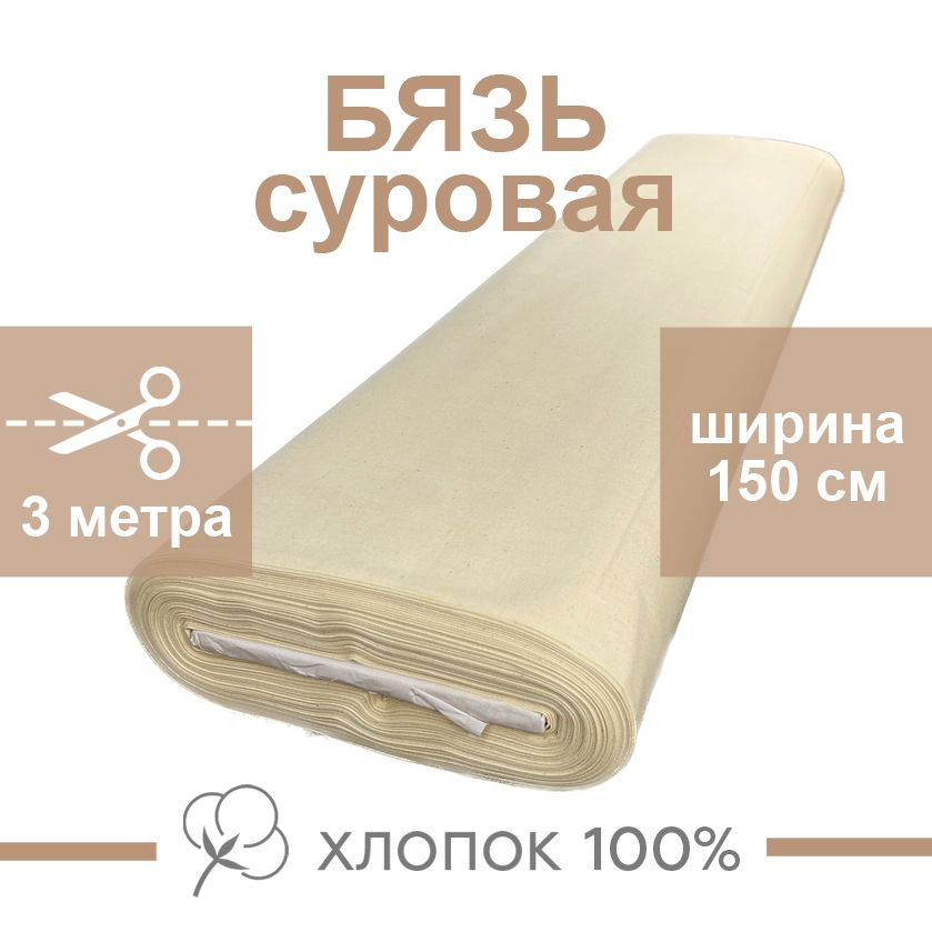 Ткань Бязь ГОСТ суровая 140 гр/м2, 100% хлопок, для шитья, ширина 150 см, отрез 3 метра  #1