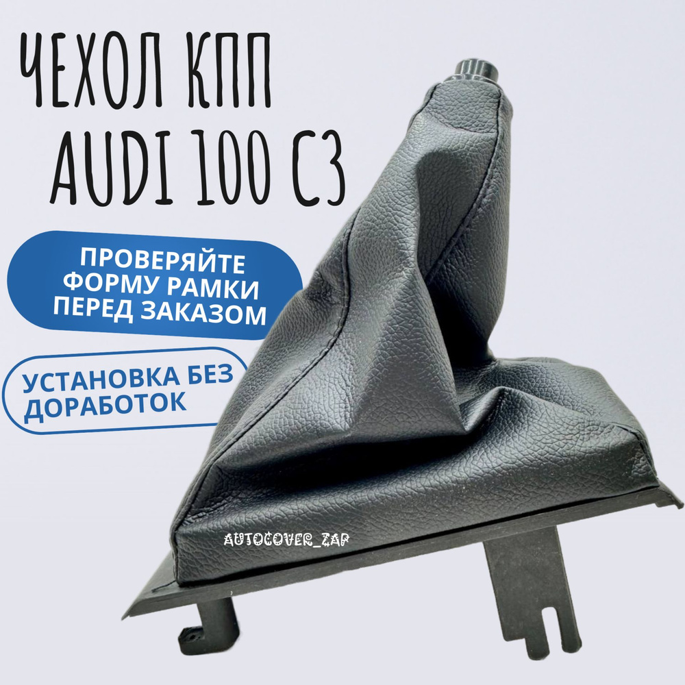 Чехол МКПП Audi 100 С3/ Ауди 100 С3 / черный #1