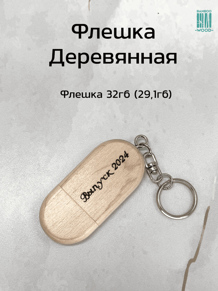 BambooWood USB-флеш-накопитель Брелок 32 ГБ, бежевый, черный #1