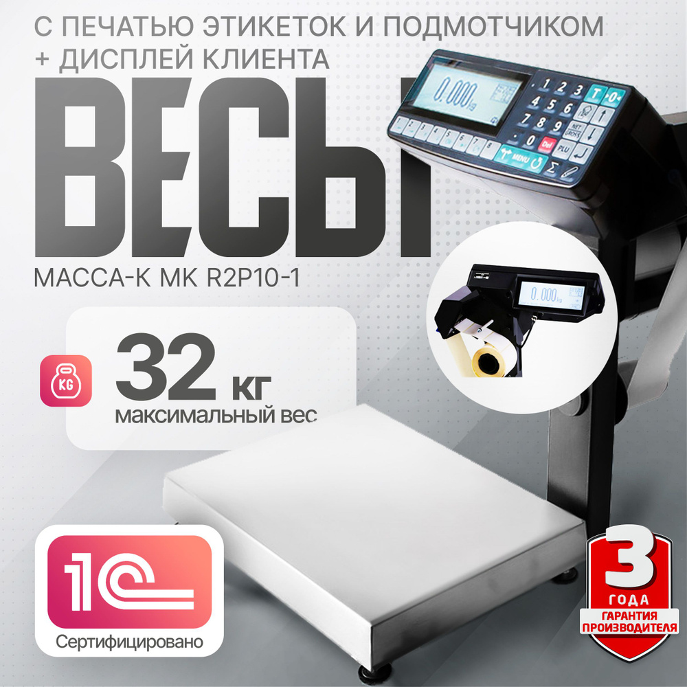 Торговые весы с печатью этикеток Масса-К MK-32.2-R2P10-1 (подмотчик, дисплей клиента, до 32 кг)  #1