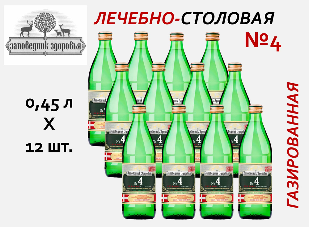 Заповедник здоровья Вода Минеральная Газированная 450мл. 12шт  #1