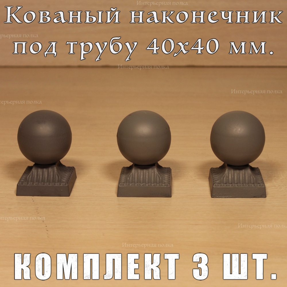 Кованый наконечник с шаром на трубу 40х40, навершие для столба, заглушка для трубы, кованый декор  #1