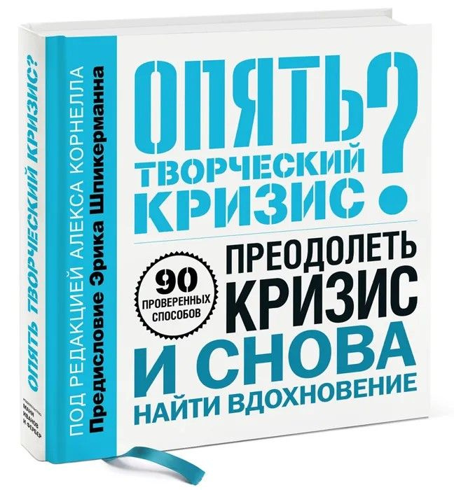 Опять творческий кризис? 90 проверенных способов преодолеть кризис и снова найти вдохновение | Корнелл #1