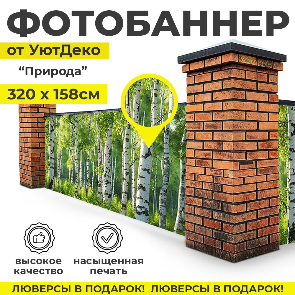 Фотобаннер "Фотофасад для забора и беседки" 320х158см УютДеко  #1