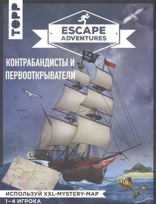 Escape Adventures: контрабандисты и первооткрыватели #1