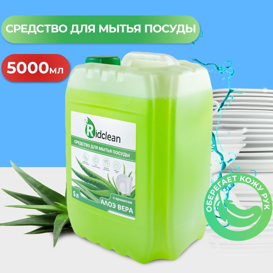 Средство для мытья посуды Ridclean с ароматом "Алоэ вера", 5000 мл  #1