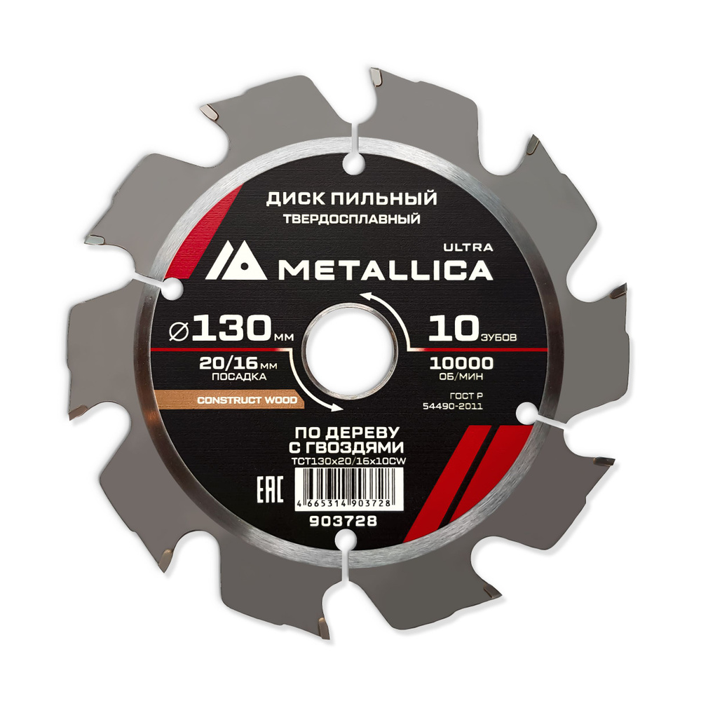 Диск пильный тв. спл. METALLICA Ultra 130x20/16 мм, 10 зуб, Т 2,4 мм по строй древесине/гвозди  #1