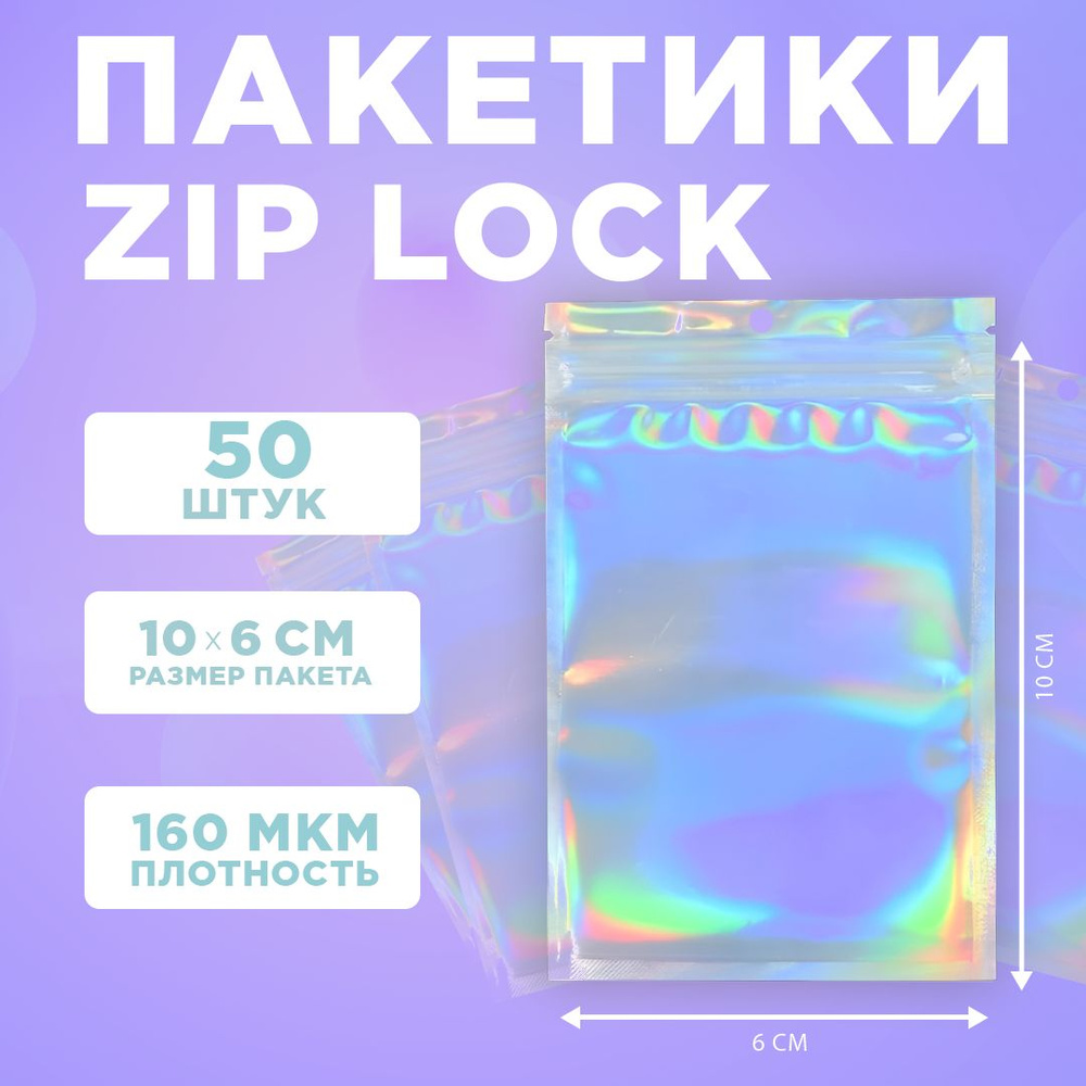 Пакеты голографические с застежкой Zip Lock, 6*10 см, набор из 50 штук  #1