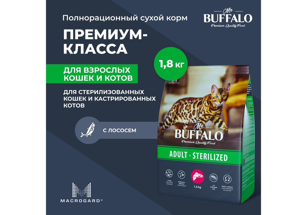 Mr.Buffalo Adult Sterilized / Сухой корм Мистер Бафало для Стерилизованных кошек Лосось, 1,8 кг  #1