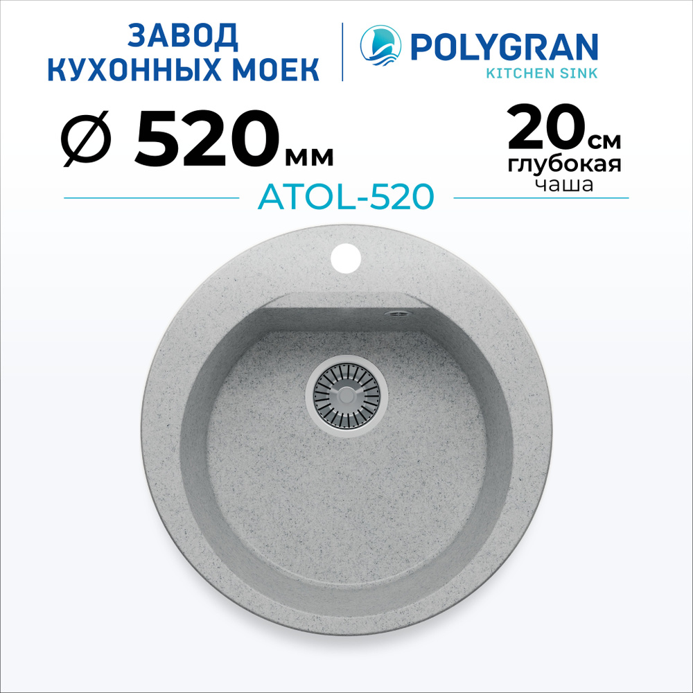 Мойка для кухни POLYGRAN ATOL-520 (№314 Светло-серый) #1