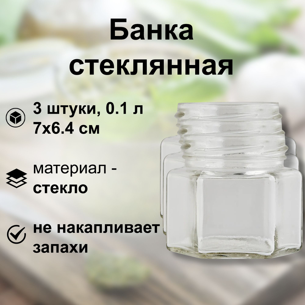 Банка стеклянная "Соты" 0.1 л, твист-офф 58 мм, 3 шт. Многоразовая емкость для консервации фруктов, ягод #1