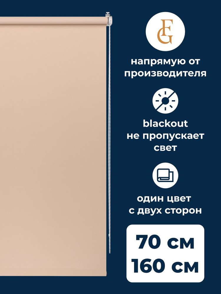 Рулонные шторы блэкаут Color 70х160 см на окно какао #1