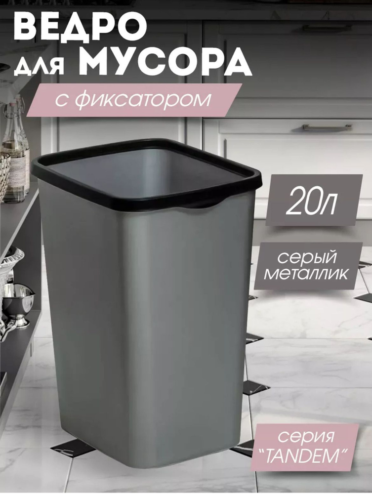 Мусорное ведро, 20 л, 1 шт #1