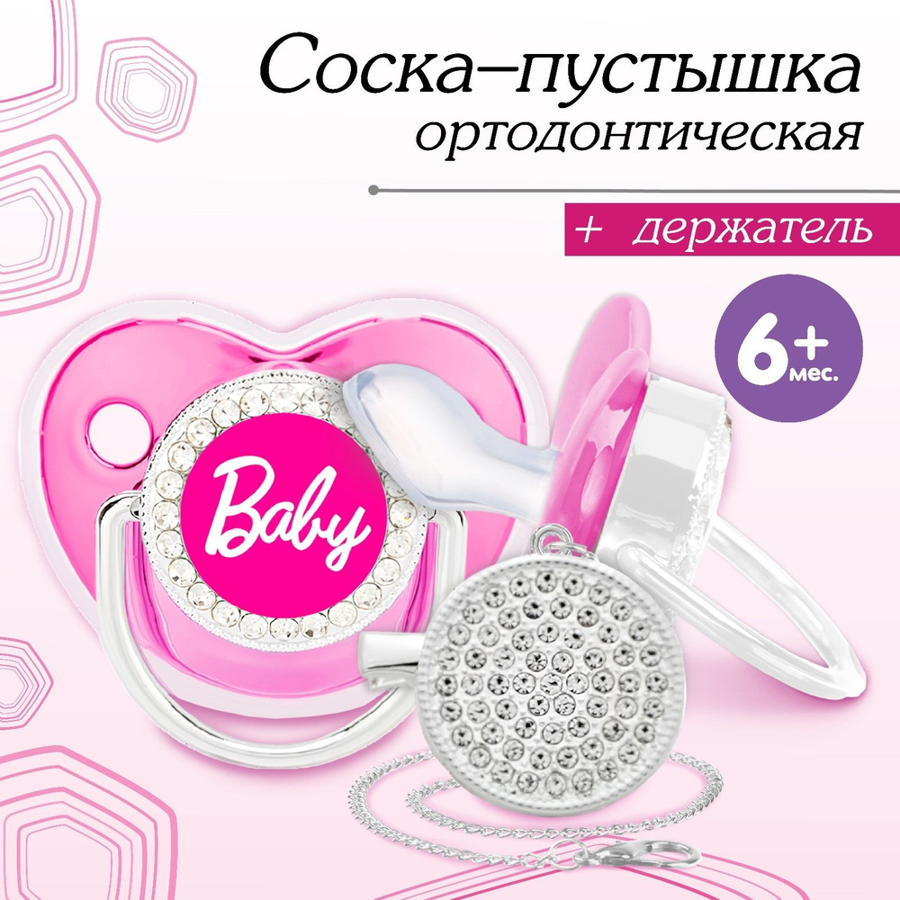 Соска-пустышка силиконовая ортодонтическая "BABY", от 6 мес, с колпачком, держатель-цепочка, цвет розовый, #1