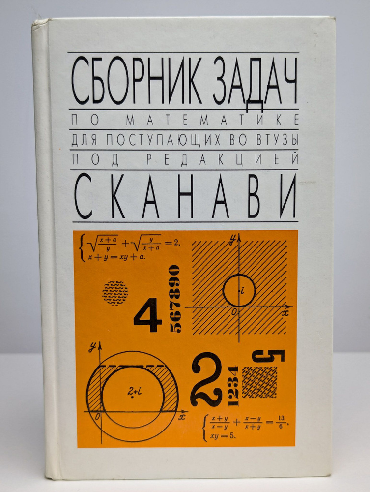 Сборник задач по математике для поступающих во втузы #1