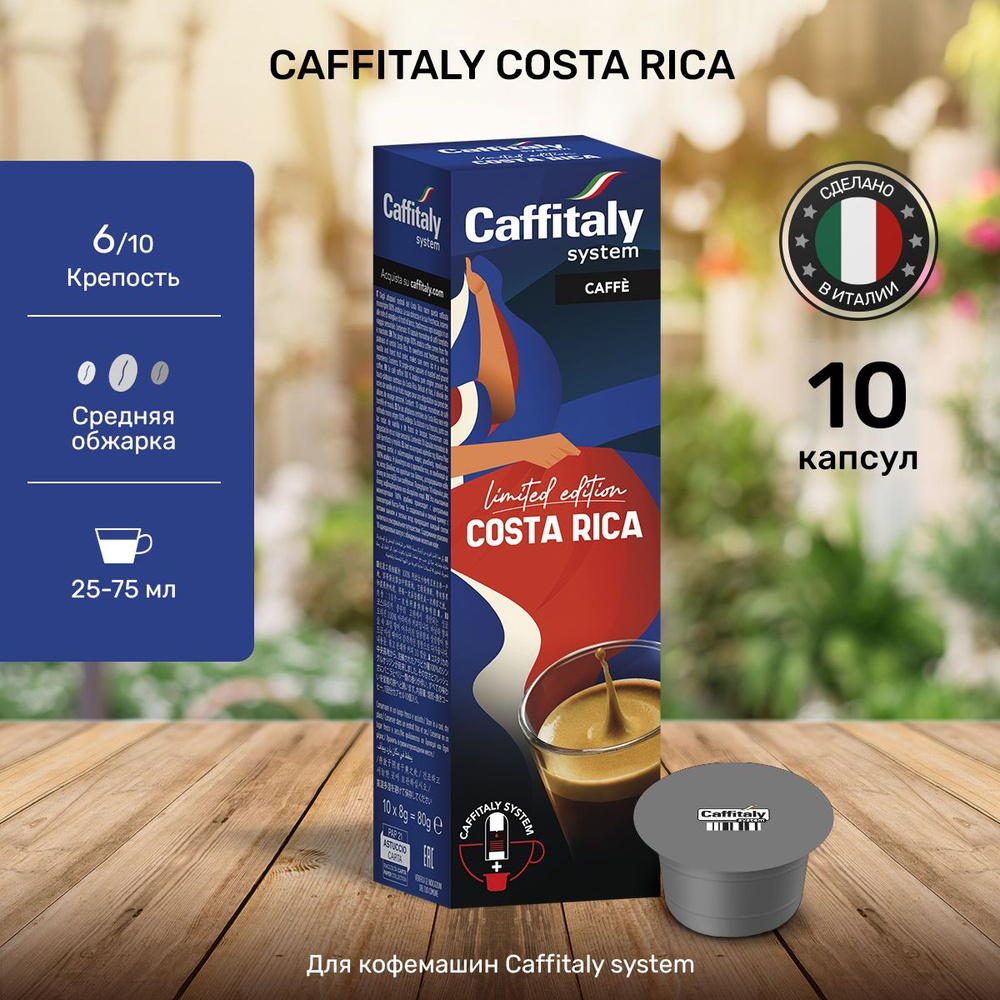 Натуральный молотый кофе в капсулах Caffitaly Costa Rica 10 шт #1