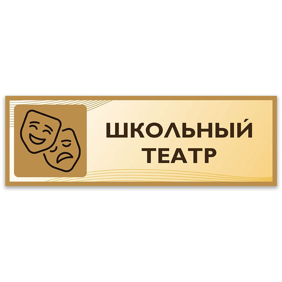 Табличка, Дом стендов, Школьный театр, 30см х 10см, в школу, на дверь  #1