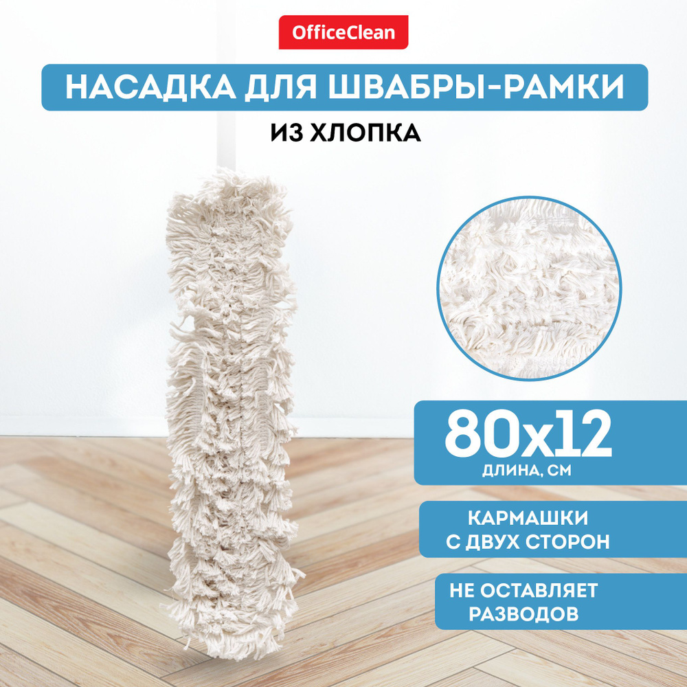 Насадка для швабры складной с карманами сменная 80*12 см / тряпка МОП OfficeClean Professional из хлопка #1