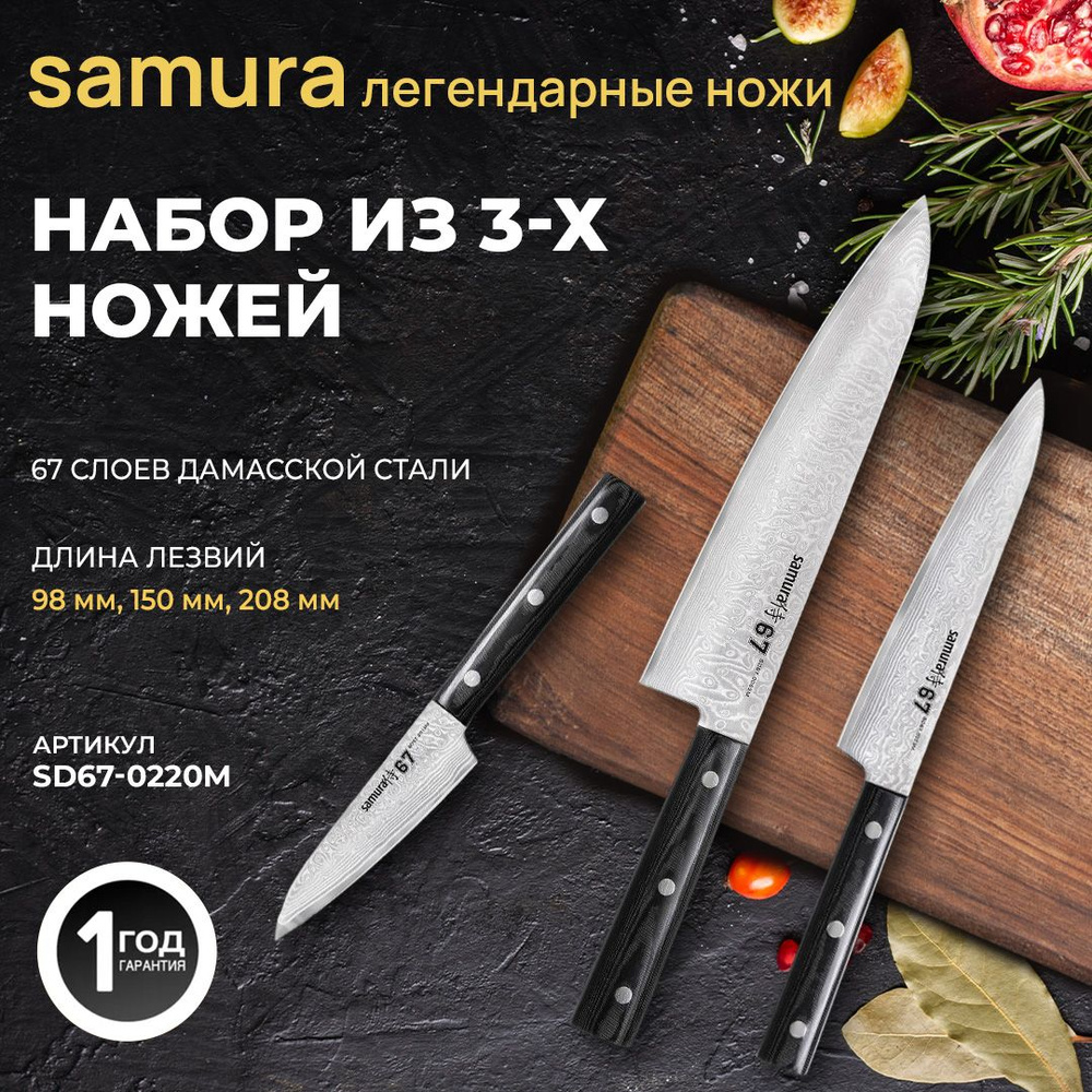 Набор ножей Samura 67 Damascus SD67-0220M #1