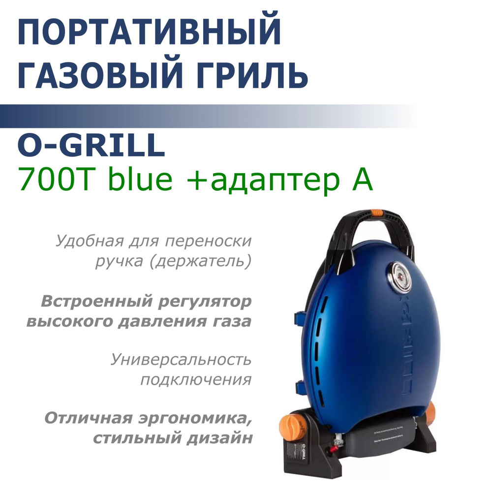 Газовый гриль O-GRILL 700T blue + адаптер А #1