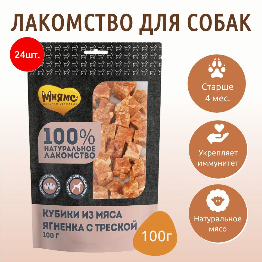 Лакомство Мнямс 2400 г (24 упаковки по 100 грамм) для собак кубики из мяса ягненка с треской  #1