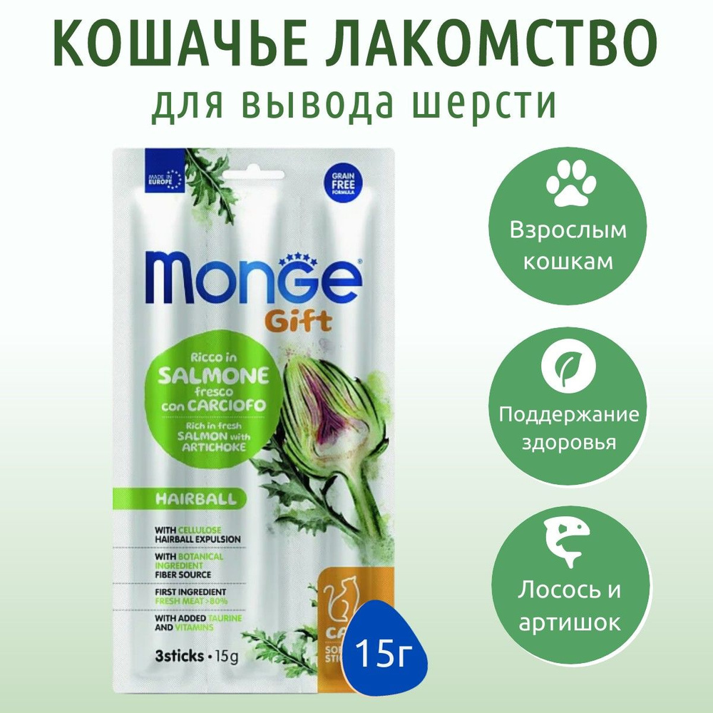 Лакомство Monge Gift Hairball 15 г. (3 палочки по 5 грамм) для кошек "Мягкие палочки" с лососем и артишоком #1