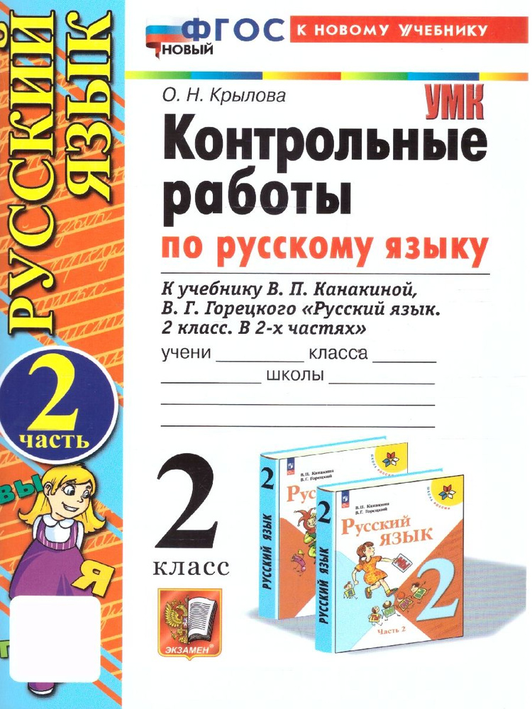 Контрольные работы по русскому языку 2 класс. Часть 2. К новому учебнику. УМК Канакиной. НОВЫЙ ФГОС  #1