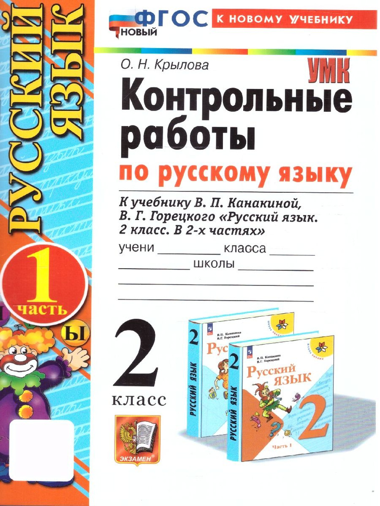 Контрольные работы по русскому языку 2 класс. Часть 1. К новому учебнику. УМК Канакиной. НОВЫЙ ФГОС  #1